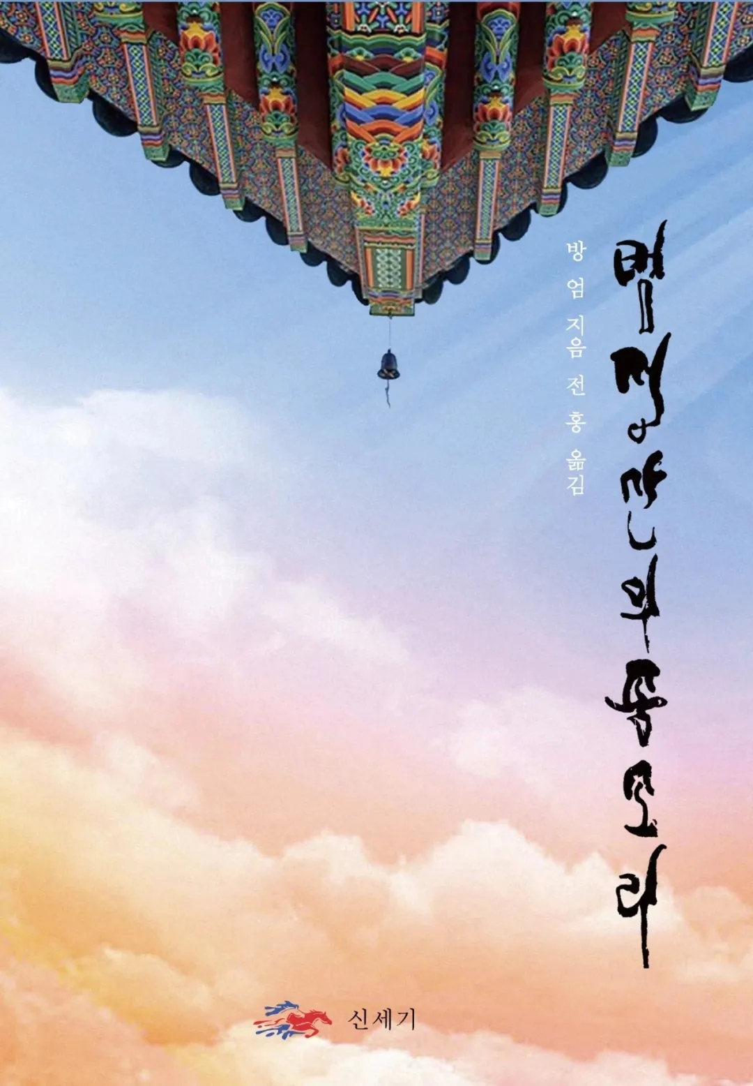 新书发布 | 诗人方严韩语版诗集《梵净山的钟声》出版发行